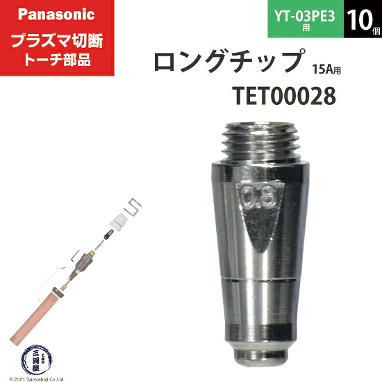 Panasonic ( パナソニック ) ロング チップ 15A TET00028 プラズマ切断 トーチ YT-03PE3 用 10個|工具の三河屋