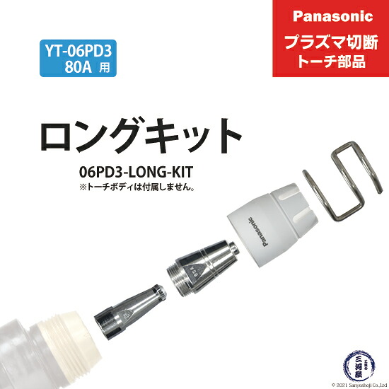 Panasonic ( パナソニック ) ロングチップ キット 80A 06PD3-LONG-KIT プラズマ切断 トーチ YT-06PD3 用 1セット|工具の三河屋