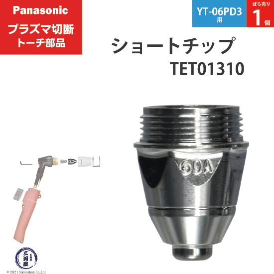 Panasonic （ パナソニック ） 純正 プラズマ切断トーチ ショートチップ 60A TET01310 ばら売り1個 YT-06PD3用
