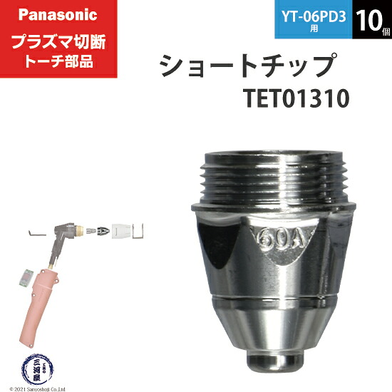 Panasonic ( パナソニック ) 遊撃手 心付け 60A TET01310 血しょう切りはなす 懐中電灯 YT-06PD3 用 10個