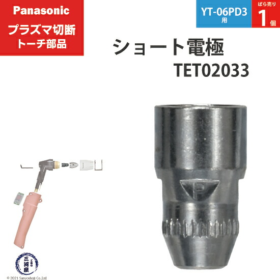 新品未使用パナソニックプラズマショート電極TET02033チップTET01310 楽天市場】Panasonic ( パナソニック ) ショート 電極 40A 60A