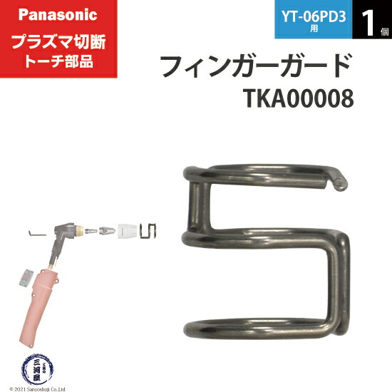 Panasonic ( パナソニック ) 純正 プラズマ切断トーチ フィンガーガード ロング用 TKA00008 1個 YT-06PD3用