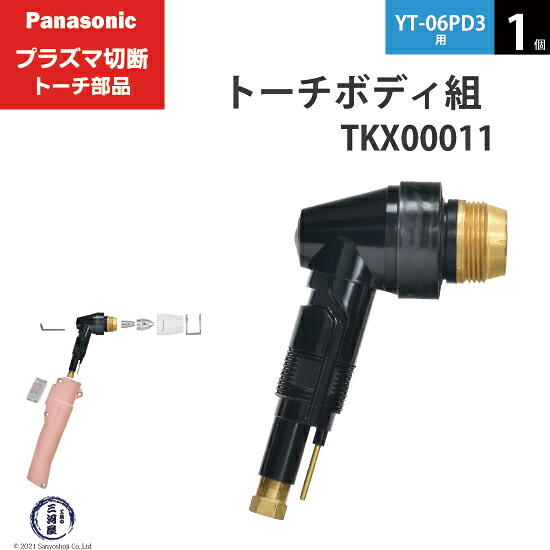 Panasonic ( パナソニック ) 懐中電灯上半身 組  TKX00011 血しょう切りおとす 懐中電灯 YT-06PD3 用 1個 花・ガーデン・DIY-プラズマ切断機-DIY・工具