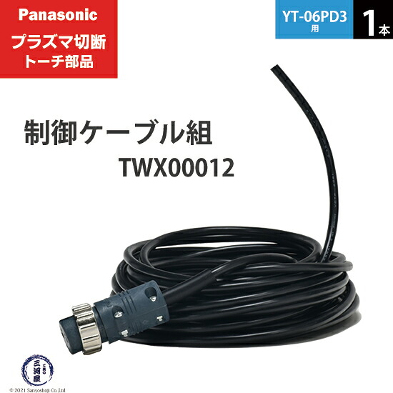 Panasonic ( パナソニック )　制御ケーブル 組 　TWX00012 ( TWU50132 )　プラズマ切断 トーチ YT-06PD3 用 1本｜工具の三河屋