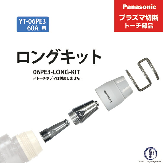 Panasonic ( パナソニック ) ロング手当て 一揃いの道具 60A 06PE3-LONG-KIT  血しょう切りおとす 懐中電灯 YT-06PE3 用 1仕掛ける プラズマ切断機-溶接・熱工具本体