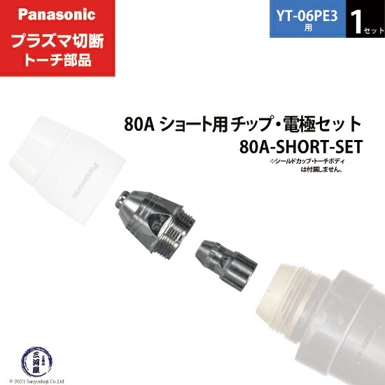 Panasonic ( パナソニック ) 純正 プラズマ切断トーチ 80A ショート用 チップ・電極セット 80A-SHORT-SET 1セット YT-06PE3用