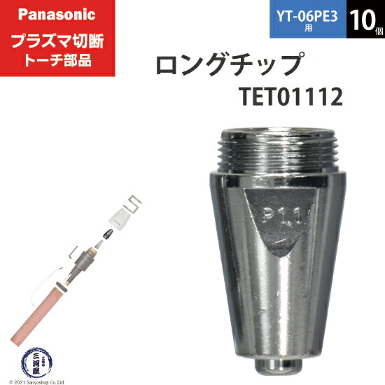 Panasonic ( パナソニック ) ロング 手当て 40A TET01112 血しょう切りおとす 懐中電灯 YT-06PE3 用 10個 プラズマ切断機-溶接・熱工具本体