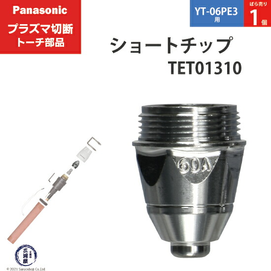 楽天市場】Panasonic ( パナソニック ) ガウジングチップ TET02502 ショート 用 プラズマ切断 トーチ YT-06PE3 用 箱  10個 : 工具の三河屋