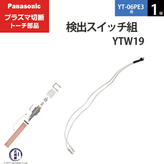 楽天市場】Panasonic ( パナソニック ) 検出 スイッチ 組 YTW19