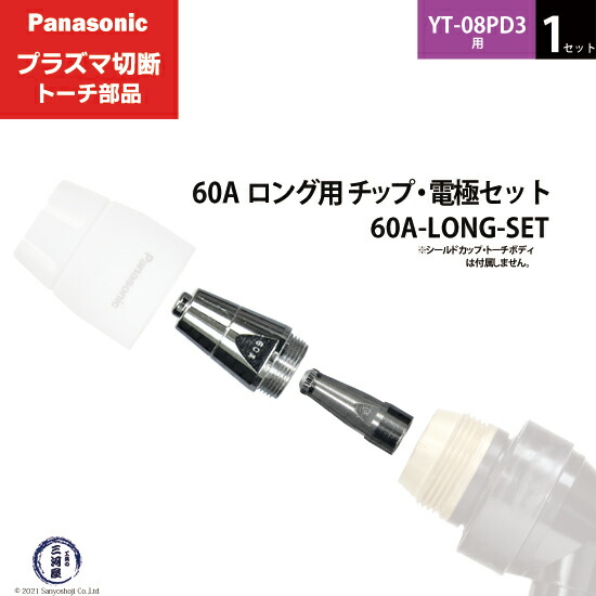 Panasonic ( パナソニック ) 純正 プラズマ切断トーチ 60A ロング用 チップ・電極セット 60A-LONG-SET 1セット YT-08PD3用