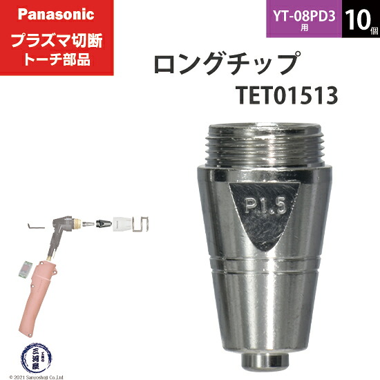 Panasonic ( パナソニック ) ロング 手当て 80A TET01513 血しょう切りおとす 懐中電灯 YT-08PD3 用 10個 溶接・熱工具本体-DIY・工具