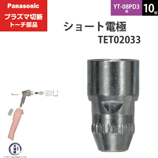 新品未使用パナソニックプラズマショート電極TET02033チップTET01310 楽天市場】Panasonic ( パナソニック ) ショート 電極 40A 60A