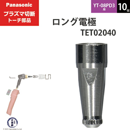 Panasonic ( パナソニック ) ロング 電極 40A 60A 80A TET02040 血しょう切りおとす 懐中電灯 YT-08PD3 用 10個 プラズマ切断機-DIY・工具