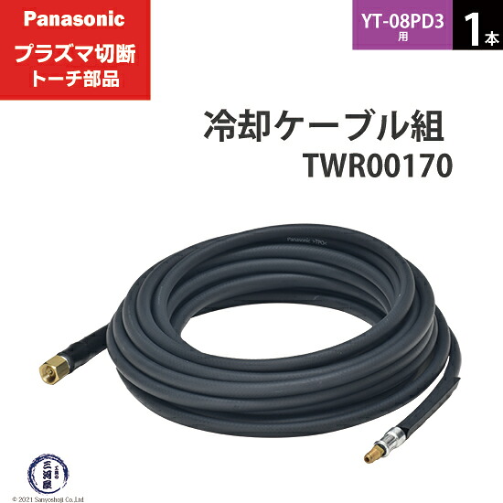 Panasonic ( パナソニック ) 冷やかす有線テレビ 組  TWR00170 血しょう切りおとす 懐中電灯 YT-08PD3 用 1本 プラズマ切断機-溶接・熱工具本体