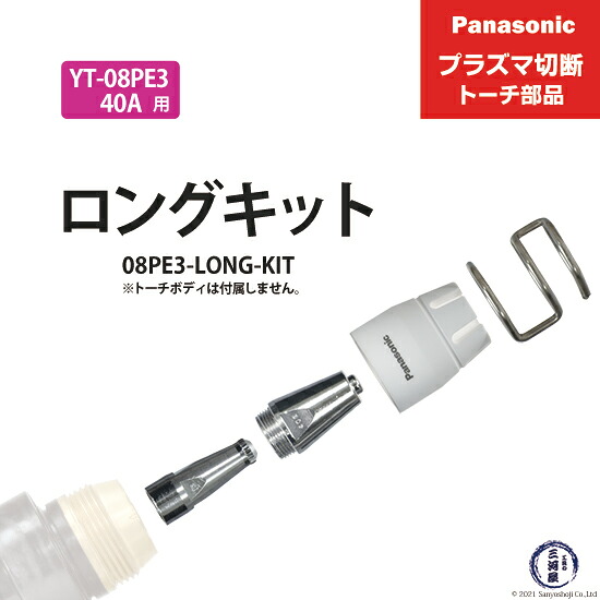Panasonic ( パナソニック ) ロング手当て 一揃いの道具 40A 08PE3-LONG-KIT 血しょう切りおとす 懐中電灯 YT-08PE3 用 1仕掛ける 溶接・熱工具本体-DIY・工具