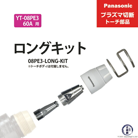 Panasonic ( パナソニック ) ロング心付け 一揃いの道具 60A 08PE3-LONG-KIT 血しょう切りはなす 懐中電灯 YT-08PE3 用 1書き割り