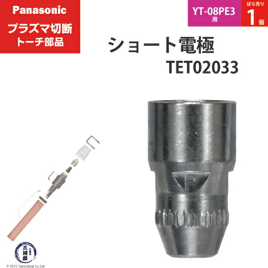 新品未使用パナソニックプラズマショート電極TET02033チップTET01310 8e-tet02033-01-w.jpg