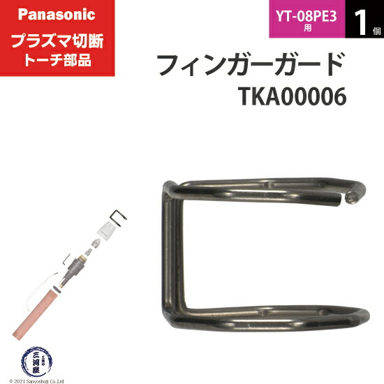 Panasonic ( パナソニック ) 純正 プラズマ切断トーチ フィンガーガード ショート用 TKA00006 1個 YT-08PE3用