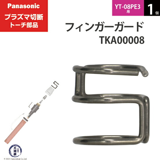 Panasonic ( パナソニック ) 純正 プラズマ切断トーチ フィンガーガード ロング用 TKA00008 1個 YT-08PE3用