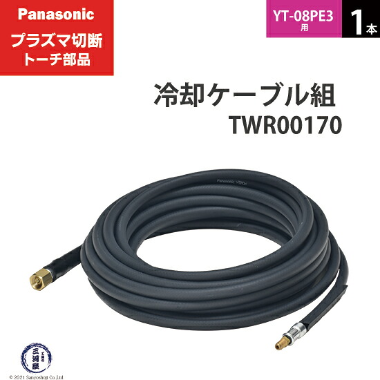Panasonic ( パナソニック ) 冷やかす有線テレビ 組  TWR00170 血しょう切りおとす 懐中電灯 YT-08PE3 用 1本 プラズマ切断機-DIY・工具