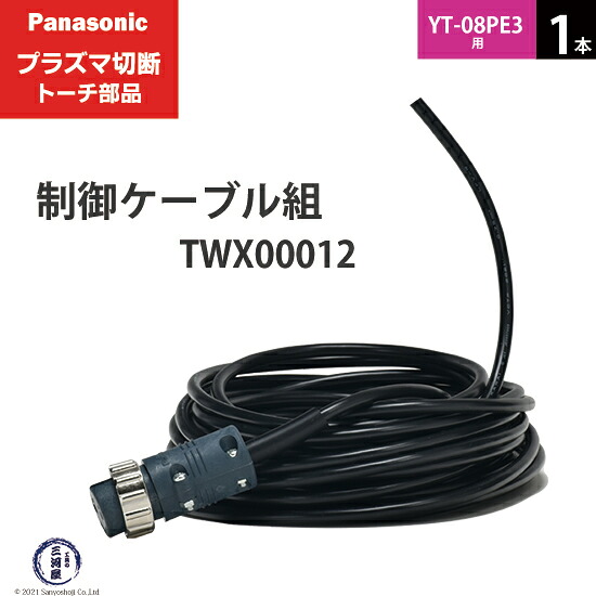 Panasonic ( パナソニック )　制御ケーブル 組 　TWX00012 ( TWU50132 )　プラズマ切断 トーチ YT-08PE3 用 1本｜工具の三河屋 7,853円