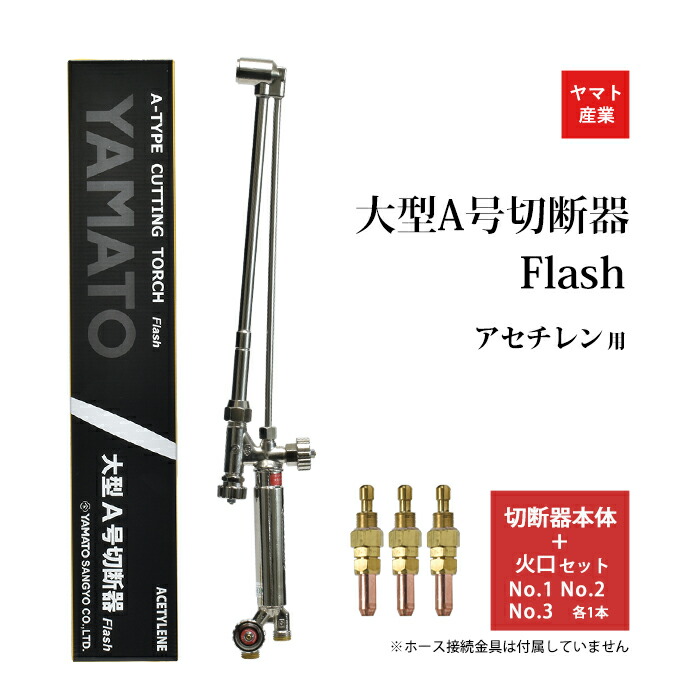 楽天市場】ヤマト産業 アセチレン 用 A型 切断器 ( A切 ) Flash