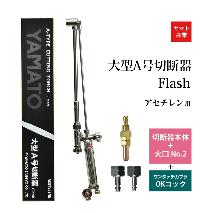 ちか　送料分として 楽天市場】ヤマト産業 アセチレン 用 中型切断器 Flash本体と