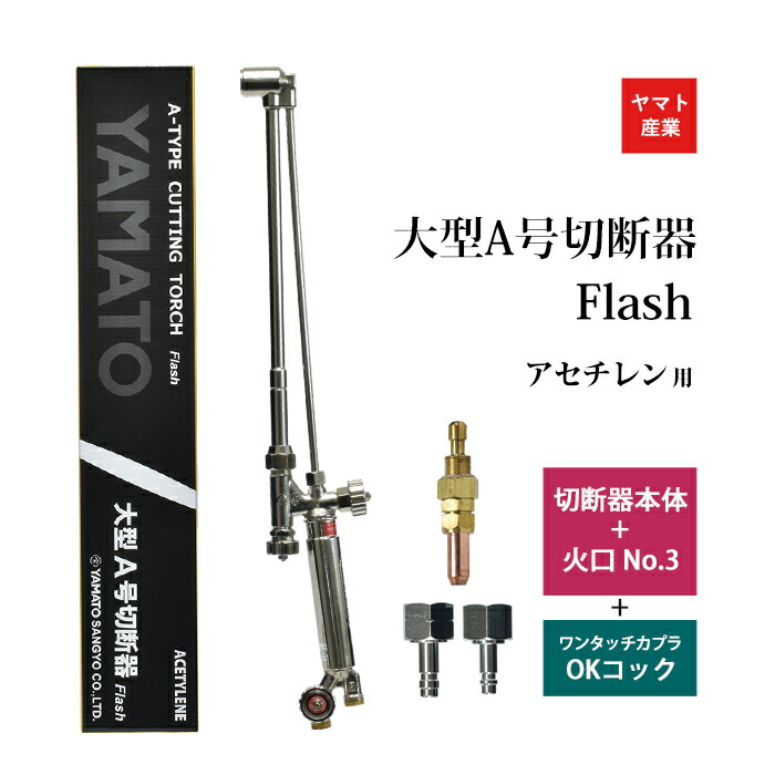 楽天市場】ヤマト産業 アセチレン 用 中型切断器 Flash本体と 火口 No