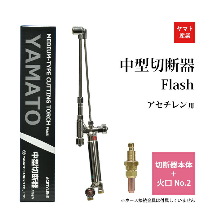楽天市場】ヤマト産業 アセチレン 用 A型 切断器 ( A切 ) Flash