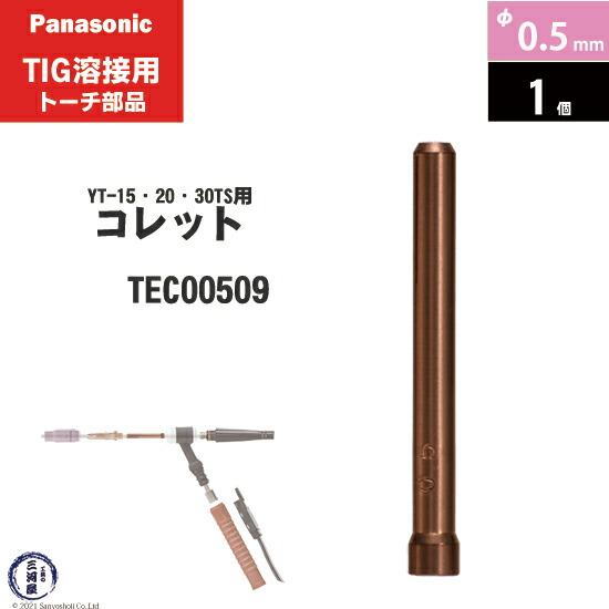 楽天市場】Panasonic ( パナソニック ) セラミック ノズル No. 4 TGN00614 TIG溶接 レッドトーチ YT-15TS2  YT-20TS2 YT-30TS2 YT-30TSW2 用 1個 : 工具の三河屋