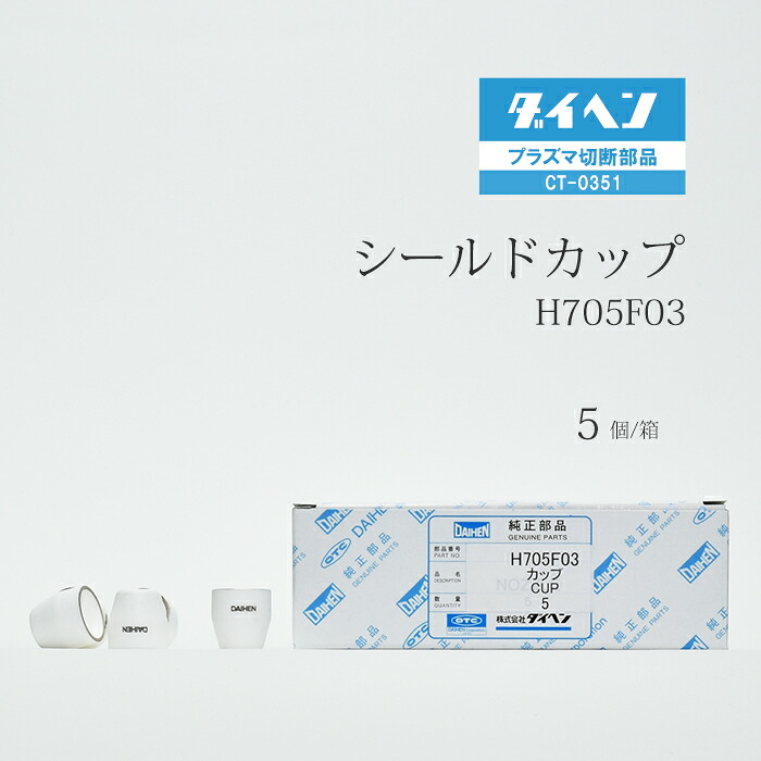 ダイヘン ( DAIHEN ) 遮蔽物 優勝杯  H705F03 血しょう 切りおとす 懐中電灯 CT-0351 用 箱 5個 プラズマ切断機-DIY・工具-花・ガーデン・DIY