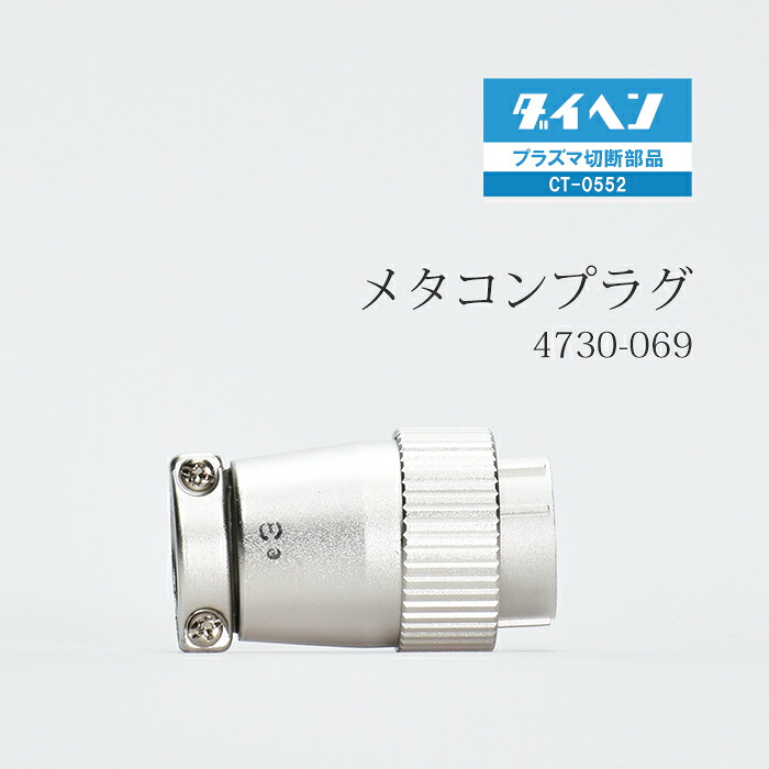 ダイヘン ( DAIHEN ) メタコン 繋ぎ  4730-069 ( 100-2262 ) 血しょう 切りおとす 懐中電灯 CT-0552 用 1個 溶接・熱工具本体-DIY・工具