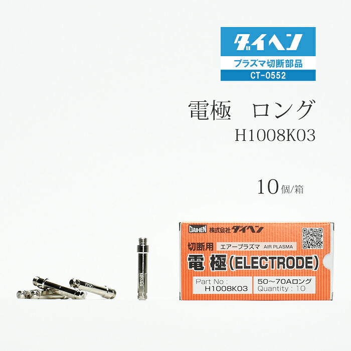 ダイヘン ( DAIHEN ) ロング 電極  H1008K03 血しょう 切りはなす 懐中電灯 CT-0552 用 箱 10個