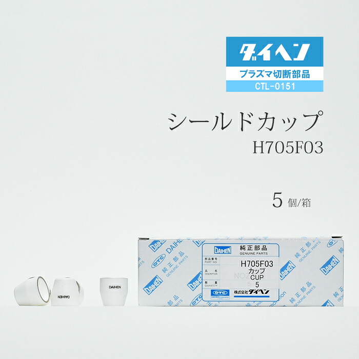 ダイヘン ( DAIHEN ) 遮蔽物 優勝杯  H705F03 血しょう 切りおとす 懐中電灯 CTL-0151 用 箱 5個 DIY・工具-花・ガーデン・DIY-プラズマ切断機