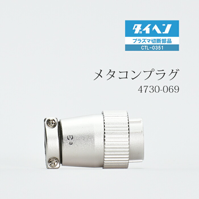 ダイヘン ( DAIHEN )　メタコン プラグ 　4730-069 ( 100-2262 )　プラズマ 切断 トーチ CTL-0351 用 1個｜工具の三河屋 7,326円