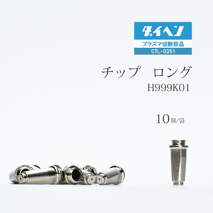 ダイヘン ( DAIHEN ) ロング チップ H999K01 プラズマ 切断 トーチ CTL-0351 用 袋 10個|工具の三河屋