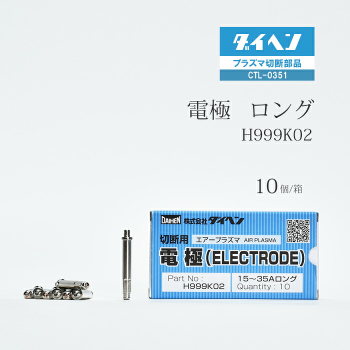 ダイヘン ( DAIHEN ) ロング 電極  H999K02 血しょう 切りはなす 懐中電灯 CTL-0351 用 箱 10個