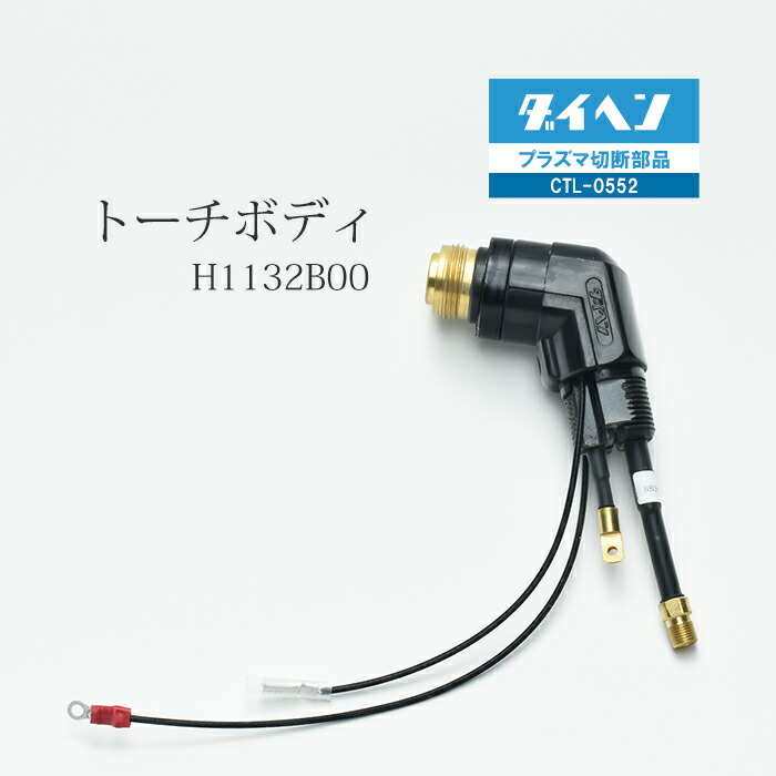 楽天市場】ダイヘン ( DAIHEN ) トーチ ボディ H1008B00