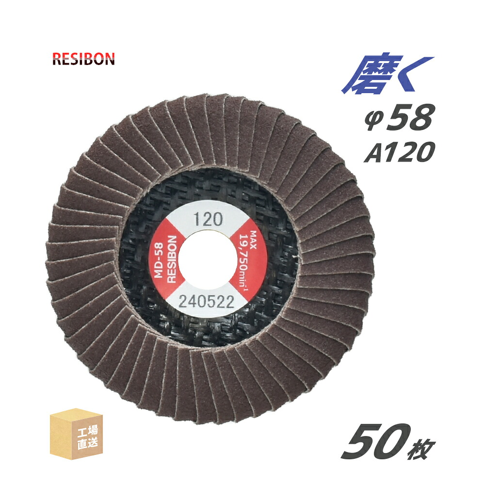 日本 レヂボン ( 金銭登録器ボン ) みがき上げる用 下げ翼 ミニレコード盤 MD-58 58x9.6 #120 お得な 大箱 50枚 (10枚×5箱) 仕掛ける ( 直送 ) MD58-A120 ( 代引っ張ること不可 )