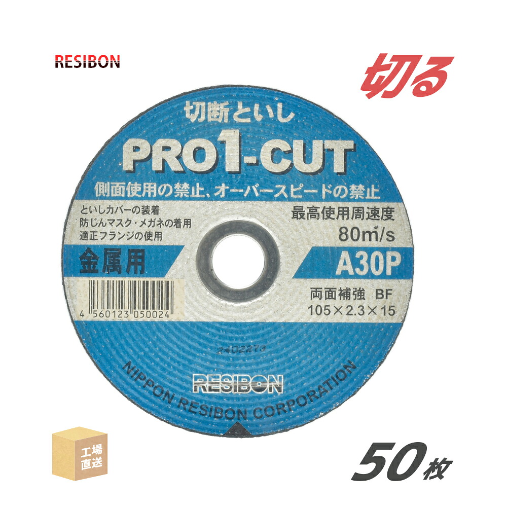 日本 レヂボン ( レジボン ) 切断砥石 プロ1カット PRO1 105x2.3x15 A30P 2.3mm 50枚/箱 ( 直送 ) PRO1C10523-30 ( 代引き不可 )|工具の三河屋