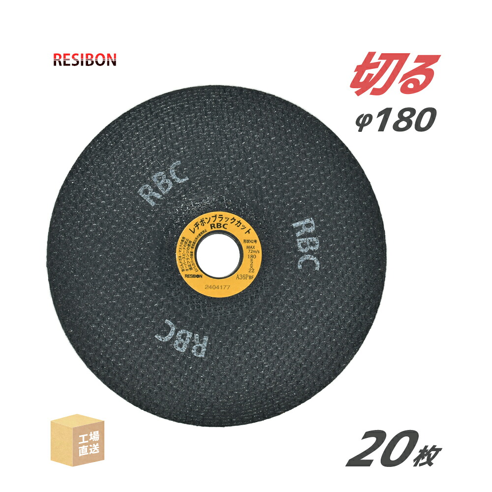 日本 レヂボン ( レジボン ) 切断砥石 レヂボンブラックカット RBC 180x2x22 A36P 2.0mm 20枚/箱 ( 直送 ) RBC1802-A36 ( 代引き不可 )｜工具の三河屋 9,670円