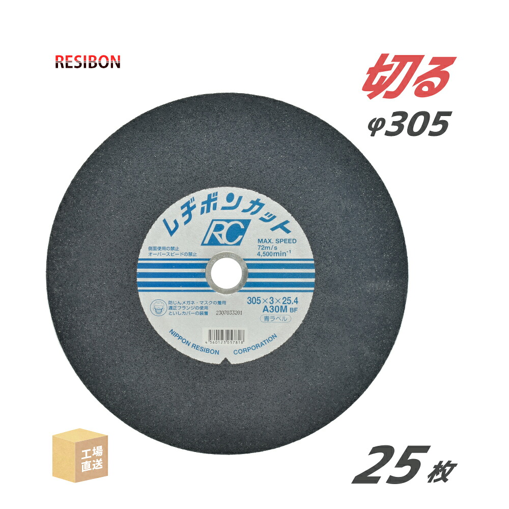 日本 レヂボン ( レジボン ) 切断砥石 レヂボンカット RC 305x3x25.4 A30M 25枚/箱 青ラベル ステンレス 合金鋼 用 ( 直送 ) RC3053-30M ( 代引き不可 )|工具の三河屋
