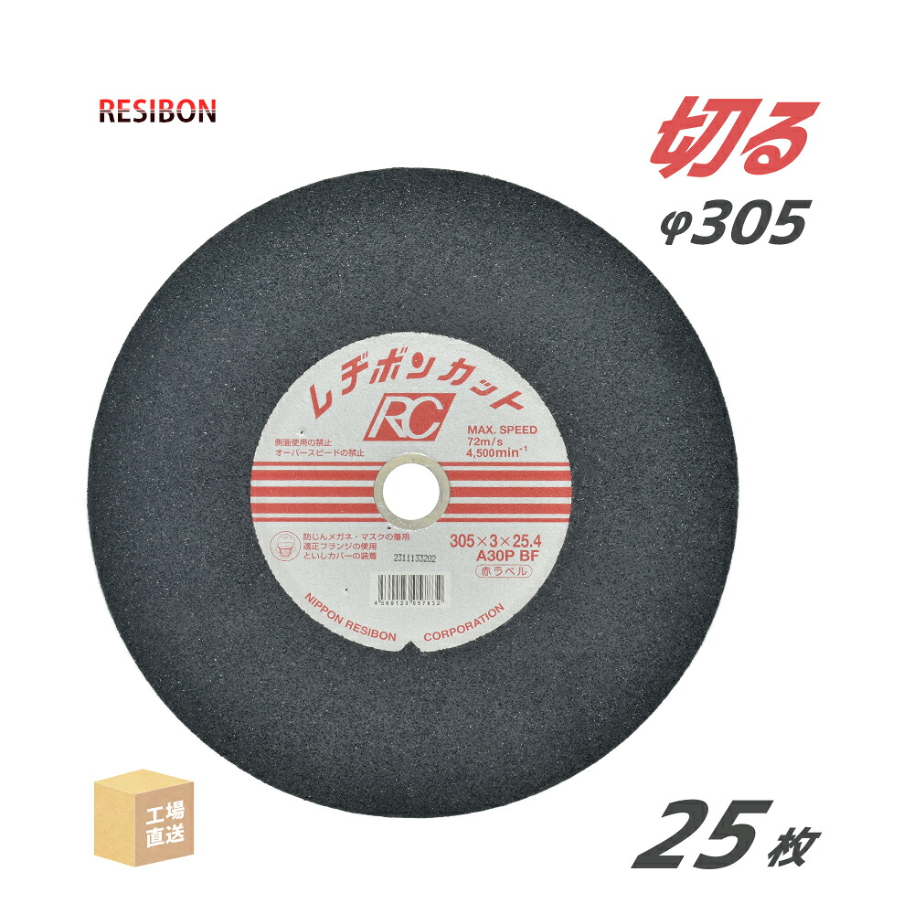 日本 レヂボン ( レジボン ) 切断砥石 レヂボンカット RC 305x3x25.4 A30P 25枚/箱 赤ラベル 一般鋼・鋳鉄 用 ( 直送 ) RC3053-30THA ( 代引き不可 )|工具の三河屋