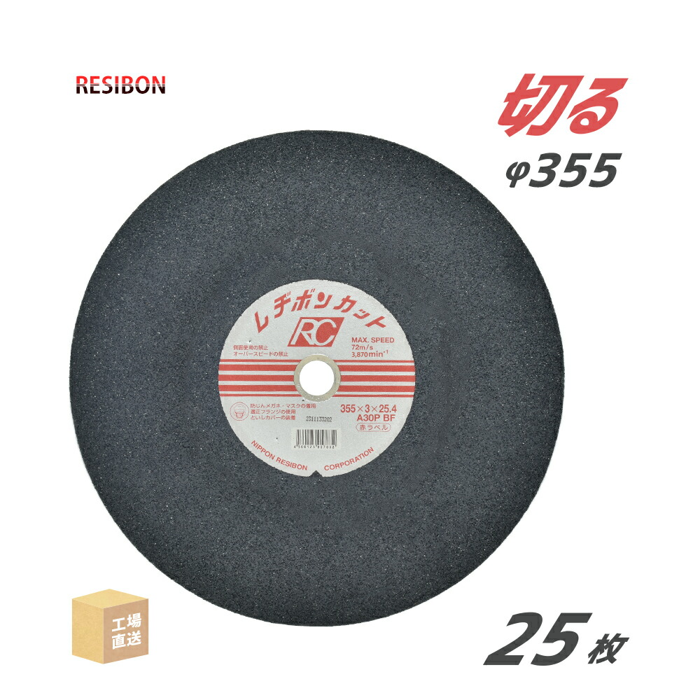 日本 レヂボン ( 金銭登録器ボン ) 切りはなす剃刀砥 レヂボンカット RC 355x3x25.4 A30P 25枚/箱 赤付け札 原則として鋼・鋳鉄 用 ( 直送 ) RC3553-30THA ( 代引っ張ること不可 )