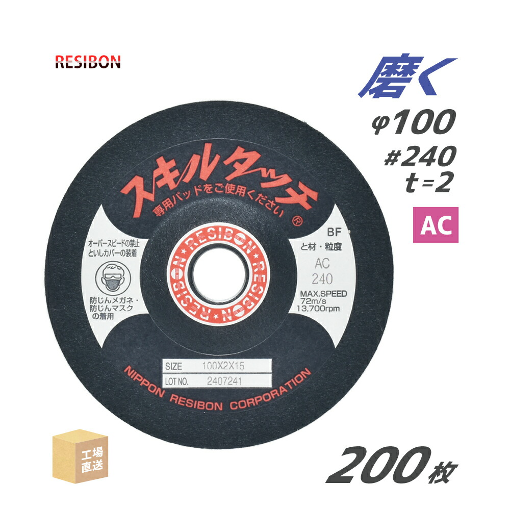 日本 レヂボン ( 金銭登録器ボン ) みがき上げる・摩滅剃刀砥 スキルタッチS 100x2x15 AC240 200枚 ( 直送 ) SKL1002-AC240 ( 代引っ張ること不可 )