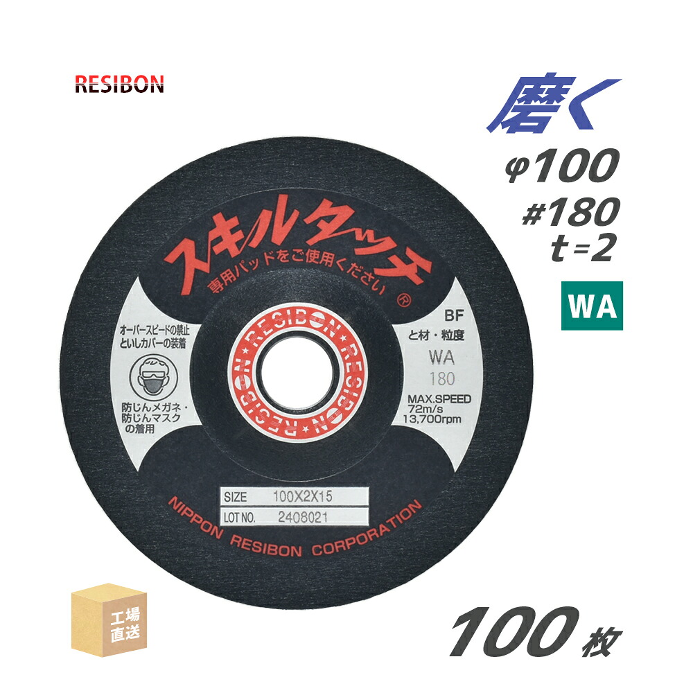 日本 レヂボン ( 金銭登録器ボン ) みがき上げる・摩擦剃刀砥 スキルタッチS 100x2x15 WA180 100枚 ( 直送 ) SKL1002-WA180 ( 代引っ張ること不可 )