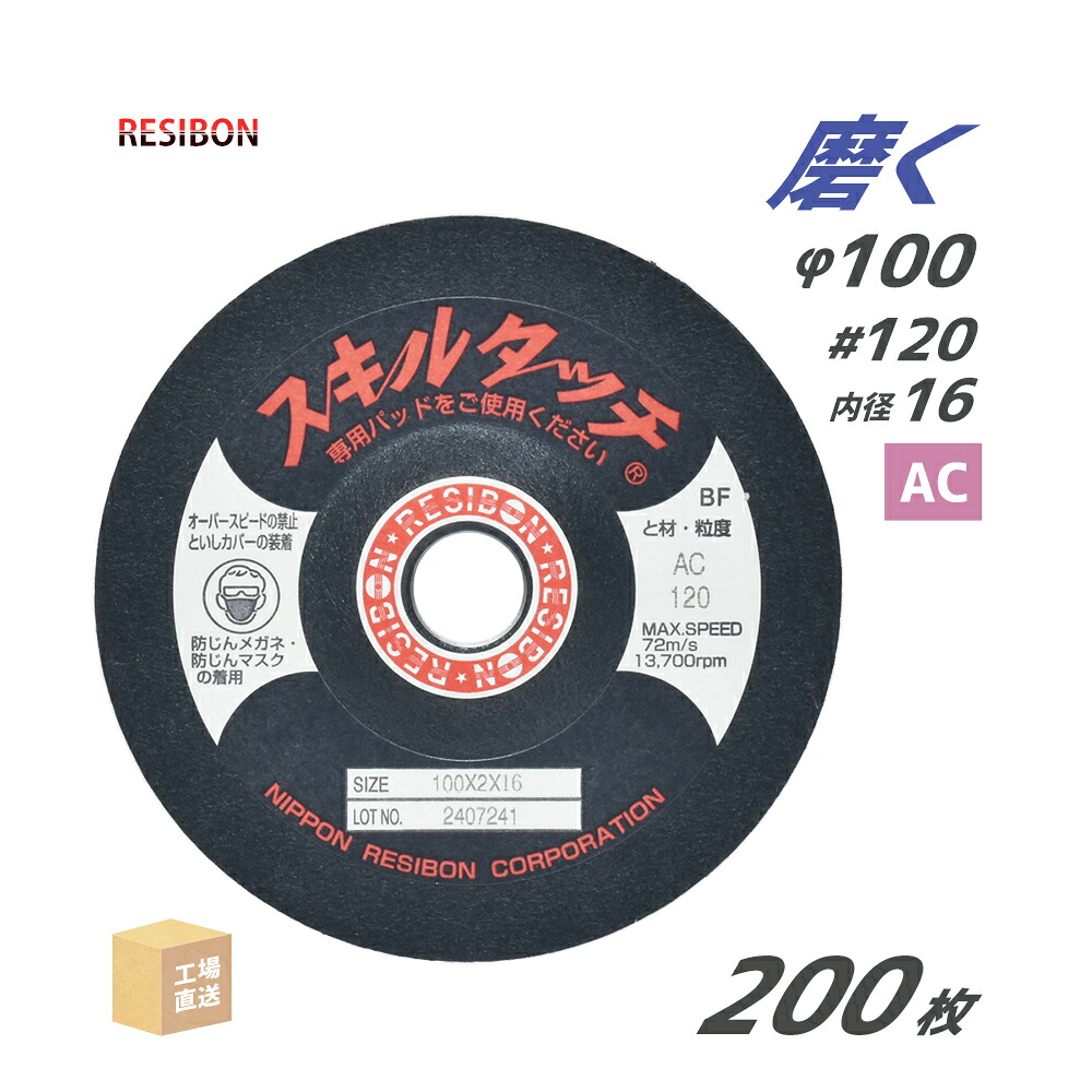 日本 レヂボン ( 金銭登録器ボン ) みがき上げる・摩滅剃刀砥 スキルタッチS 100x2x16 AC120 200枚 ( 直送 ) SKL100216-AC120 ( 代引っ張ること不可 )