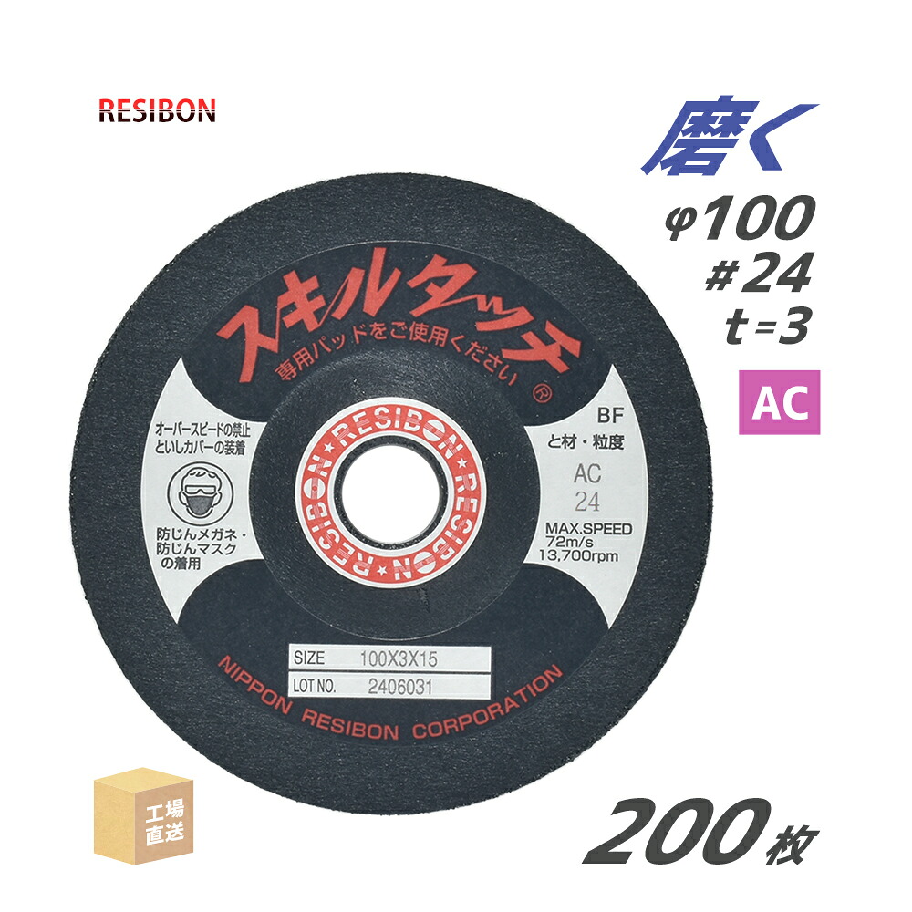 日本 レヂボン ( レジボン ) 研磨・研削砥石 スキルタッチS 100x3x15 AC24 200枚 ( 直送 ) SKL1003-AC24 ( 代引き不可 )|工具の三河屋