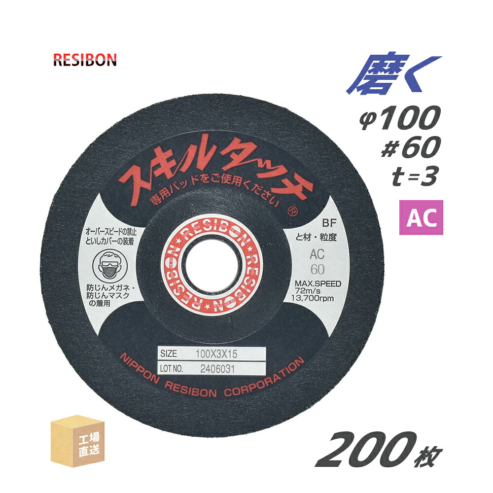 日本 レヂボン ( 金銭登録器ボン ) みがき上げる・摩滅剃刀砥 スキルタッチS 100x3x15 AC60 200枚 ( 直送 ) SKL1003-AC60 ( 代引っ張ること不可 )