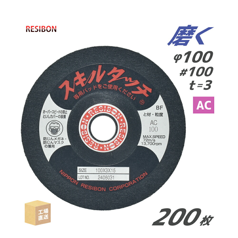 日本 レヂボン ( 金銭登録器ボン ) みがき上げる・摩滅剃刀砥 スキルタッチS 100x3x15 AC100 200枚 ( 直送 ) SKL1003-AC100 ( 代引っ張ること不可 )